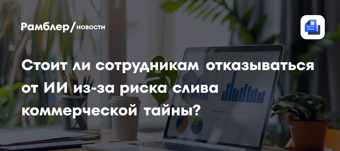 Столичного топ-менеджера уволили за разглашение тайны через нейросеть