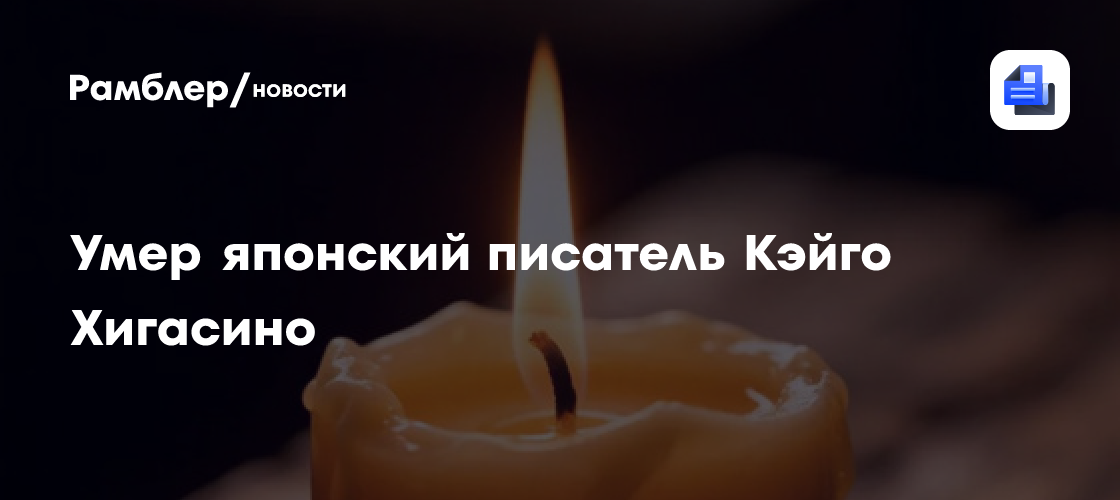 Умер японский писатель Кэйго Хигасино