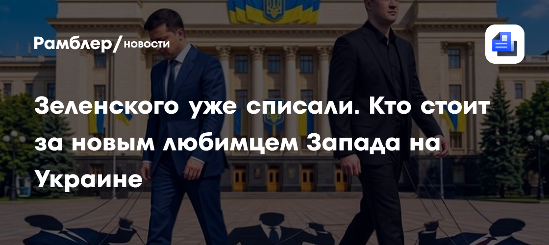 Зеленского уже списали. Федоров идет на трон? Кто стоит за новым любимцем Запада на Украине