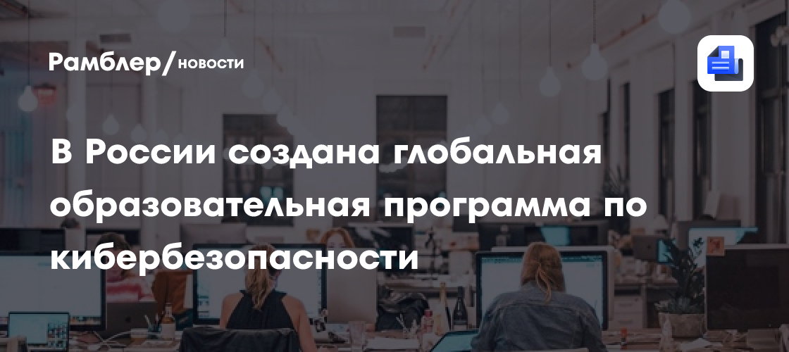 В России создана глобальная образовательная программа по кибербезопасности