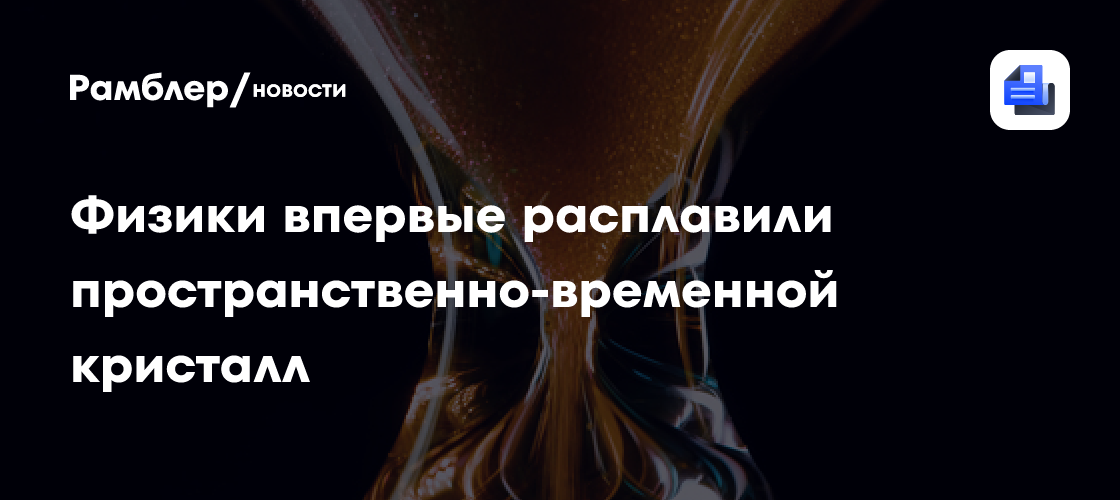 Физики впервые расплавили пространственно-временной кристалл