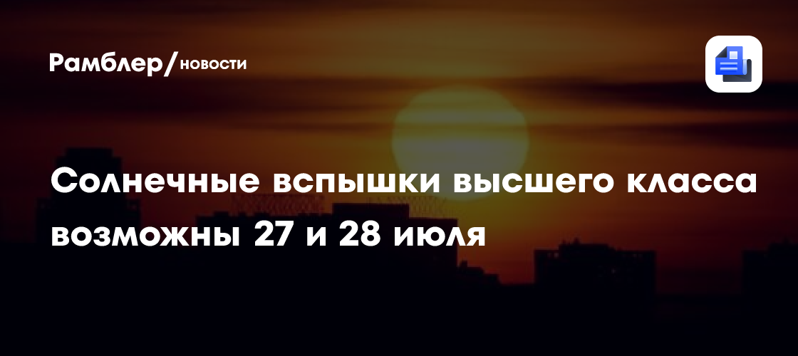Солнечные вспышки высшего класса возможны 27 и 28 июля
