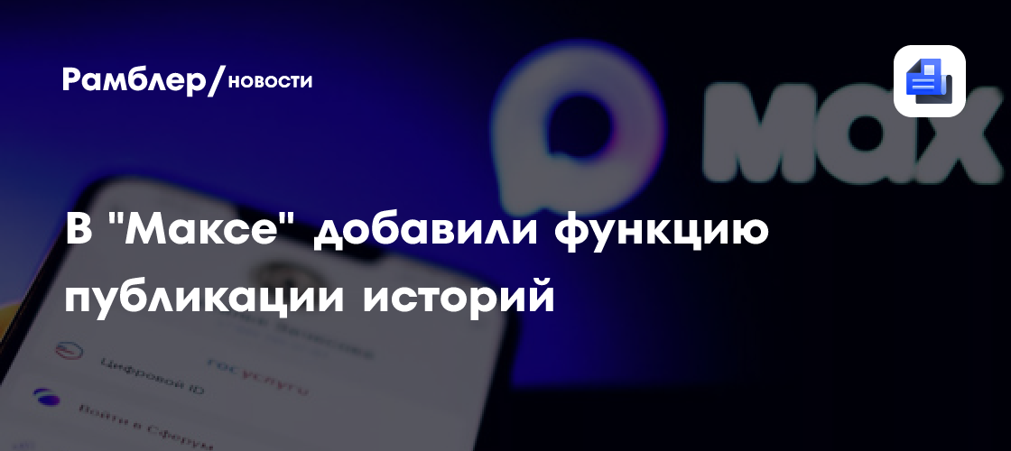 В "Максе" добавили функцию публикации историй
