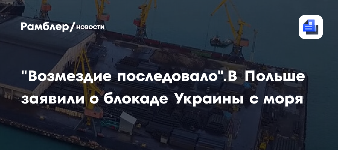 "Возмездие последовало": в Польше заявили о блокаде Украины с моря