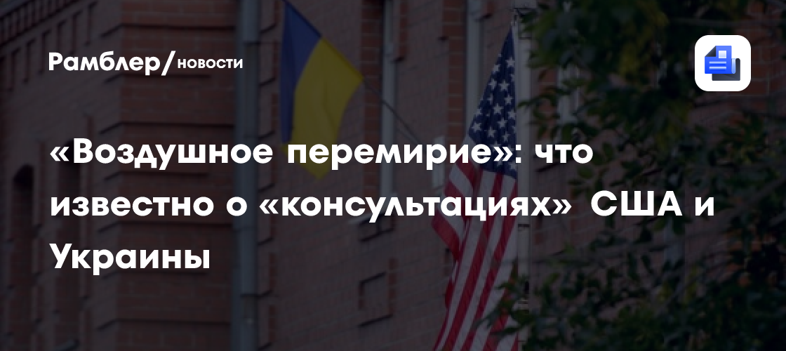 «Воздушное перемирие»: что известно о «консультациях» США и Украины