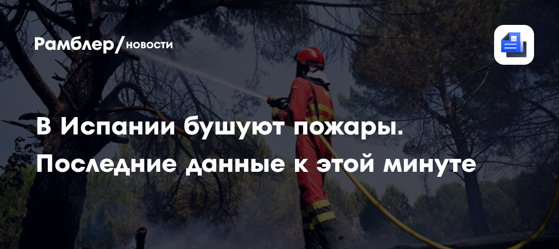 В Испании бушуют пожары. Последние данные к этой минуте