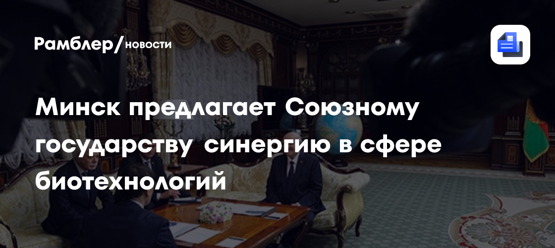 Минск предлагает Союзному государству синергию в сфере биотехнологий