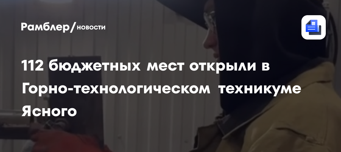112 бюджетных мест открыли в Горно-технологическом техникуме Ясного