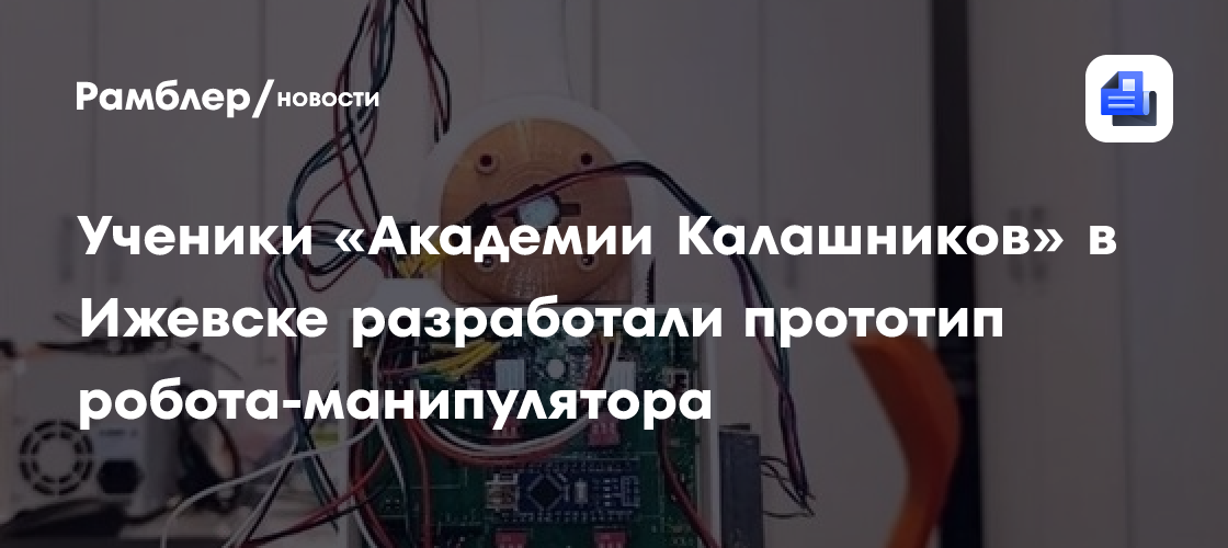 Ученики «Академии Калашников» в Ижевске разработали прототип робота-манипулятора
