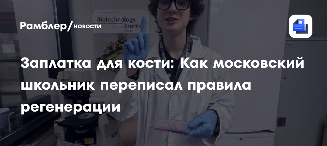 Заплатка для кости: Как московский школьник переписал правила регенерации