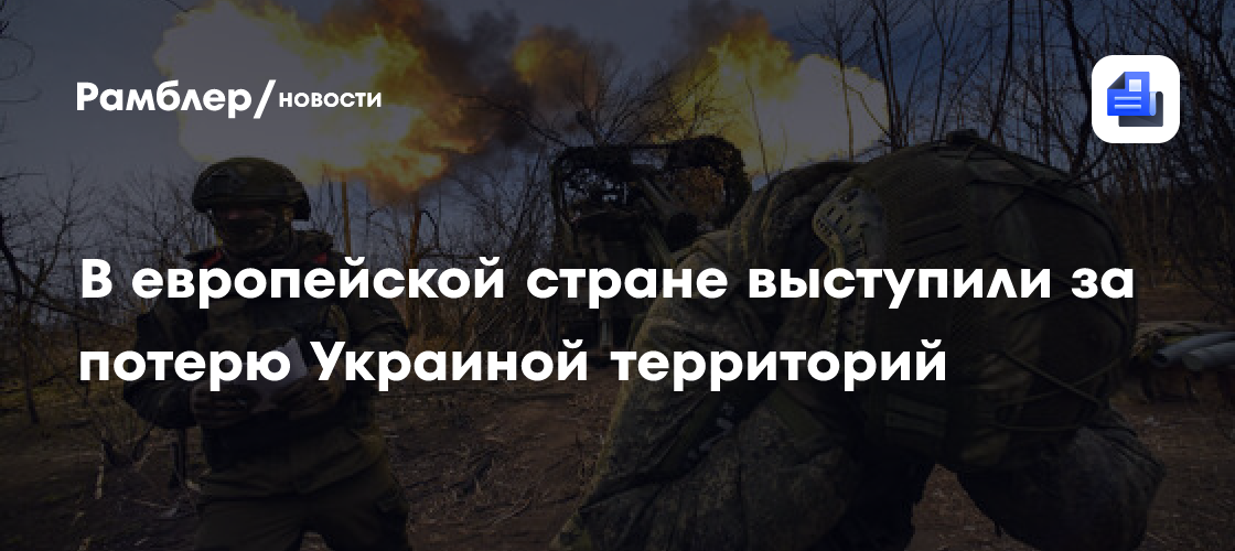 В европейской стране выступили за потерю Украиной территорий