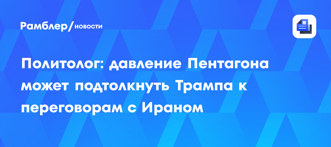 Вызов от Пентагона и бензиновый кризис: Трампа призвали помириться с Ираном