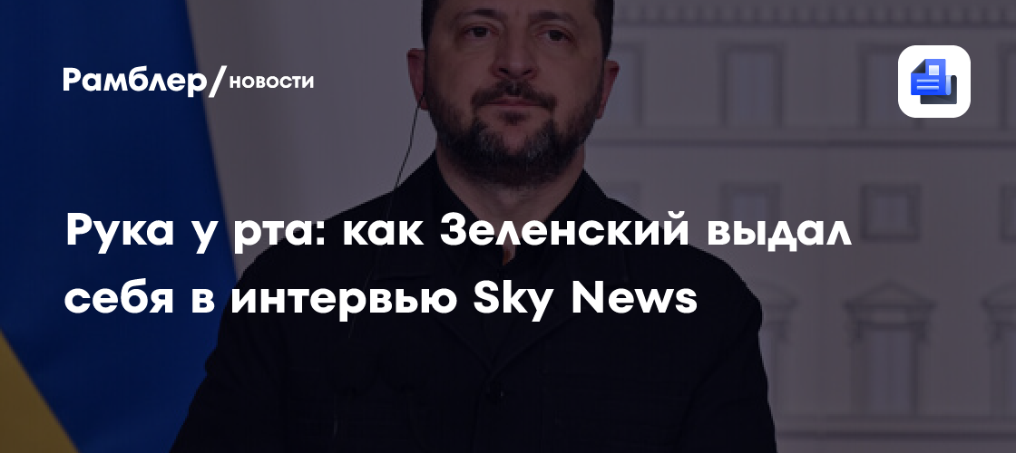 Рука у рта: как Зеленский выдал себя в интервью Sky News
