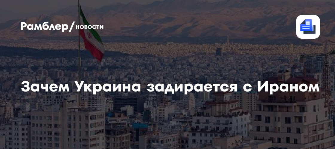 Зачем Украина задирается с Ираном
