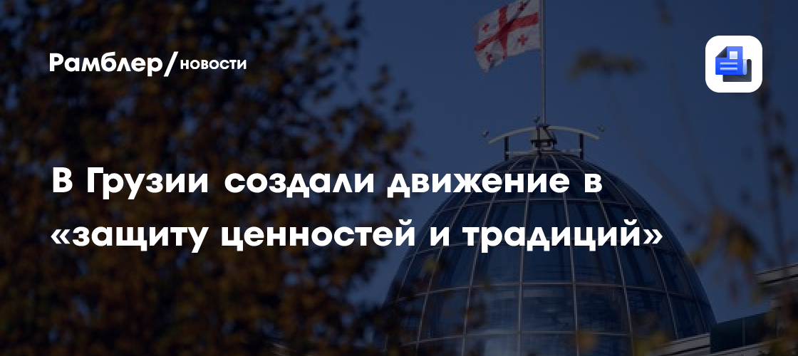 В Грузии создали движение в «защиту ценностей и традиций»
