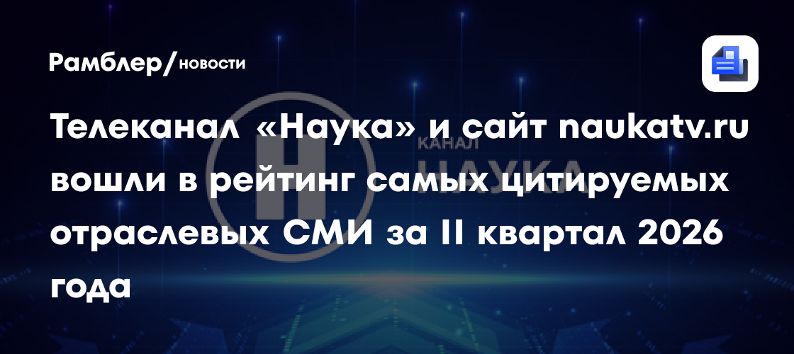 Телеканал «Наука» участвует в Днях научного кино ФАНК