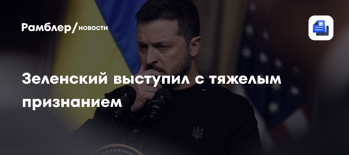 Зеленский выступил с тяжелым признанием