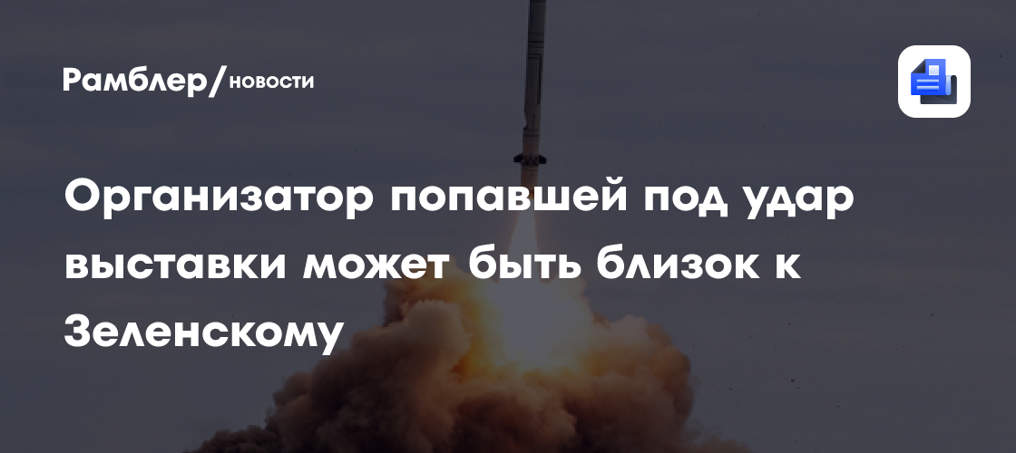 "Страна": организатор попавшей под удар выставки может быть близок к Зеленскому