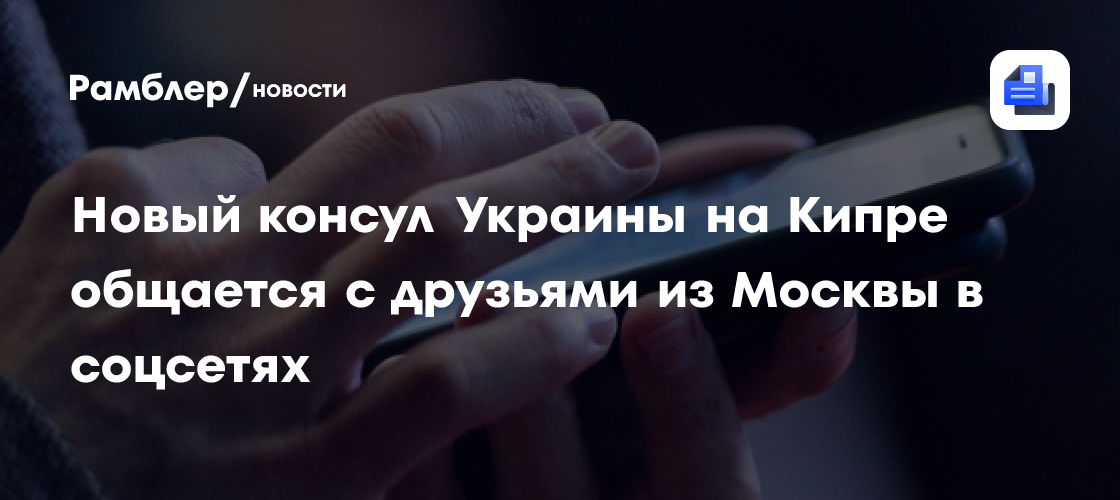 ТАСС: новый консул Украины на Кипре общается с друзьями из Москвы в соцсетях