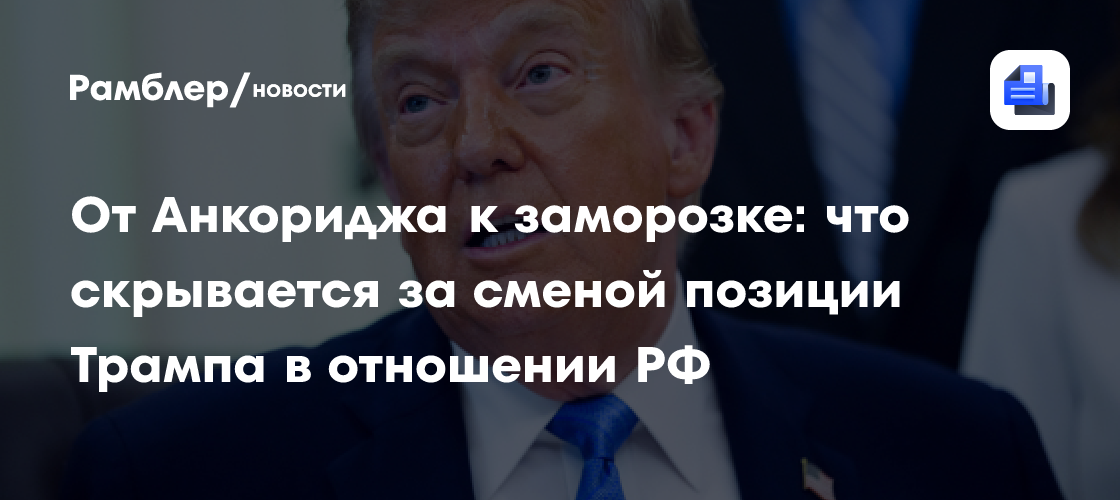 От Анкориджа к заморозке: что скрывается за сменой позиции Трампа в отношении РФ