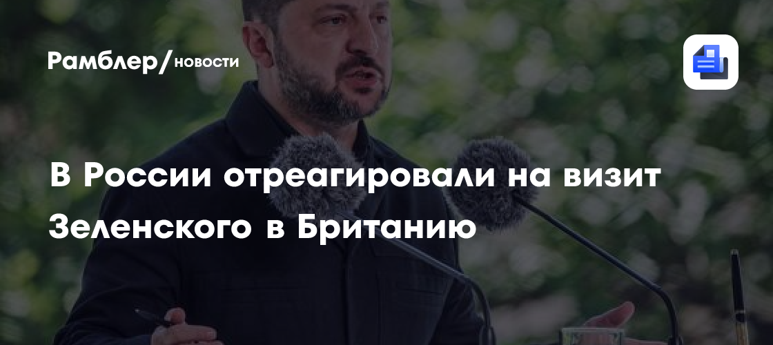 В России отреагировали на визит Зеленского в Британию