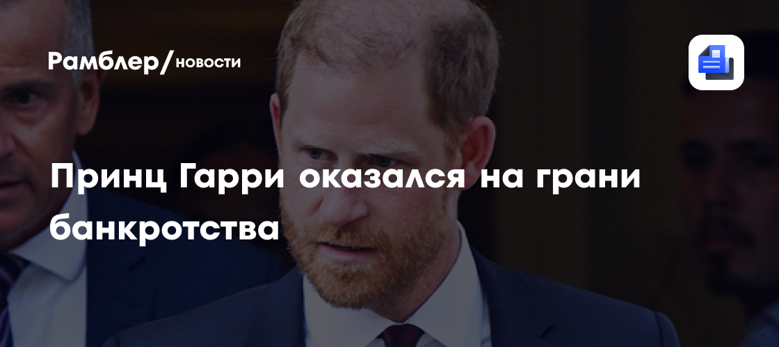 Принц Гарри оказался на грани банкротства: промотал все наследство, а зарабатывать так и не научился