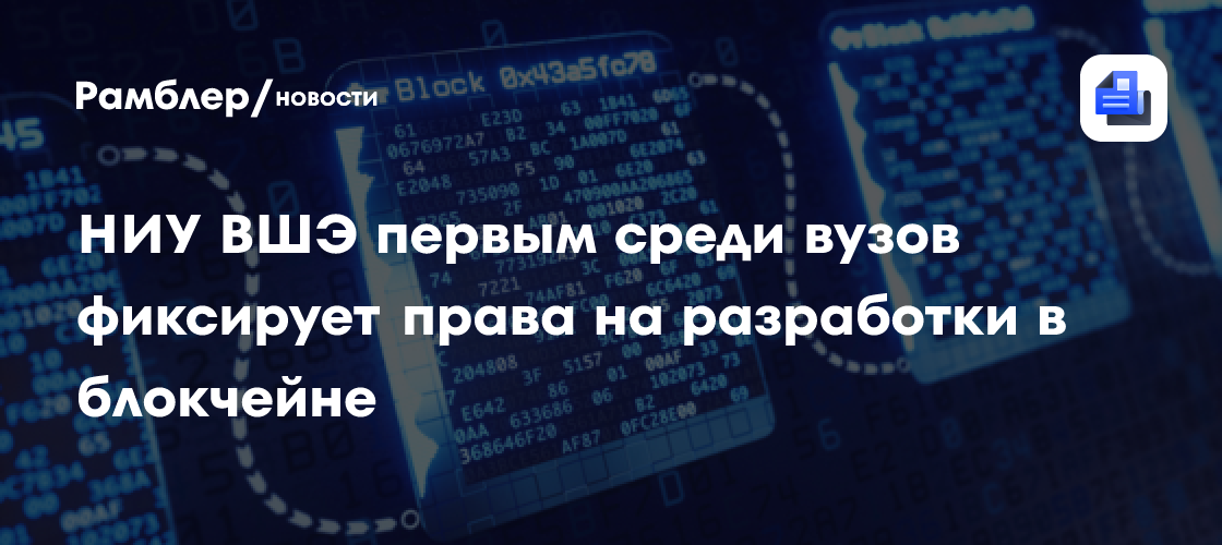 НИУ ВШЭ первым среди вузов фиксирует права на разработки в блокчейне