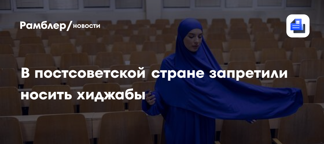В постсоветской стране запретили носить хиджабы