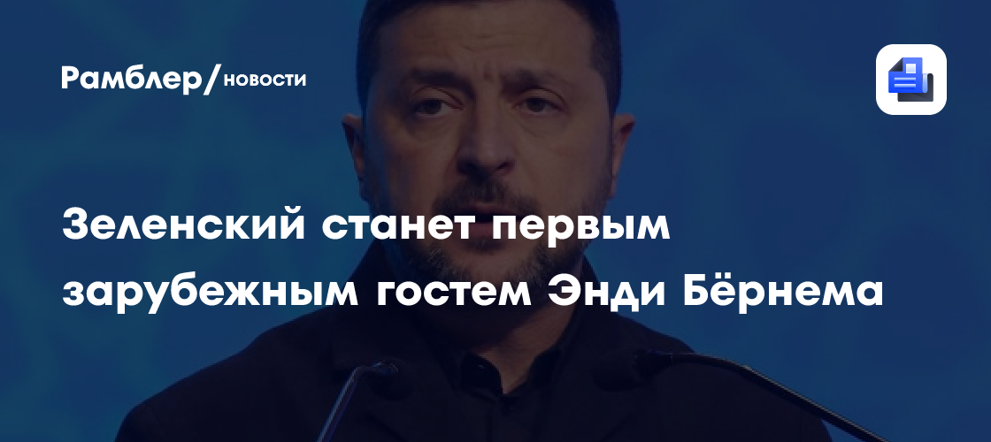 Guardian: Зеленский приедет в Британию для встречи с новым премьером Бёрнемом
