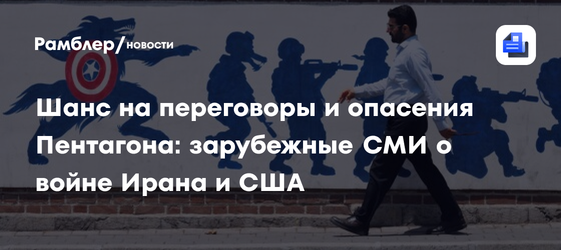 Шанс на переговоры и опасения Пентагона: зарубежные СМИ о войне Ирана и США