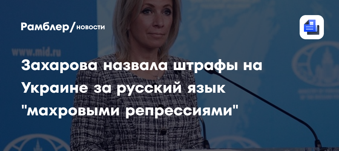Захарова назвала штрафы на Украине за русский язык "махровыми репрессиями"