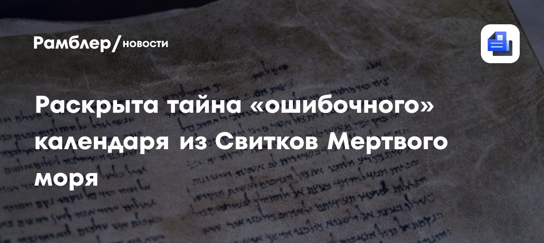 Раскрыта тайна «ошибочного» календаря из Свитков Мертвого моря
