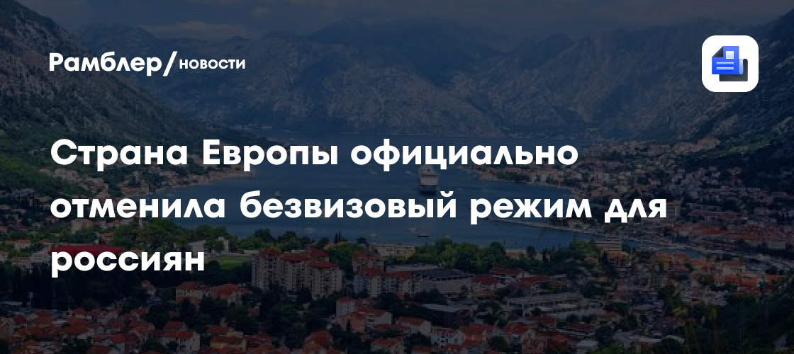 Черногория официально отменила безвизовый режим для россиян