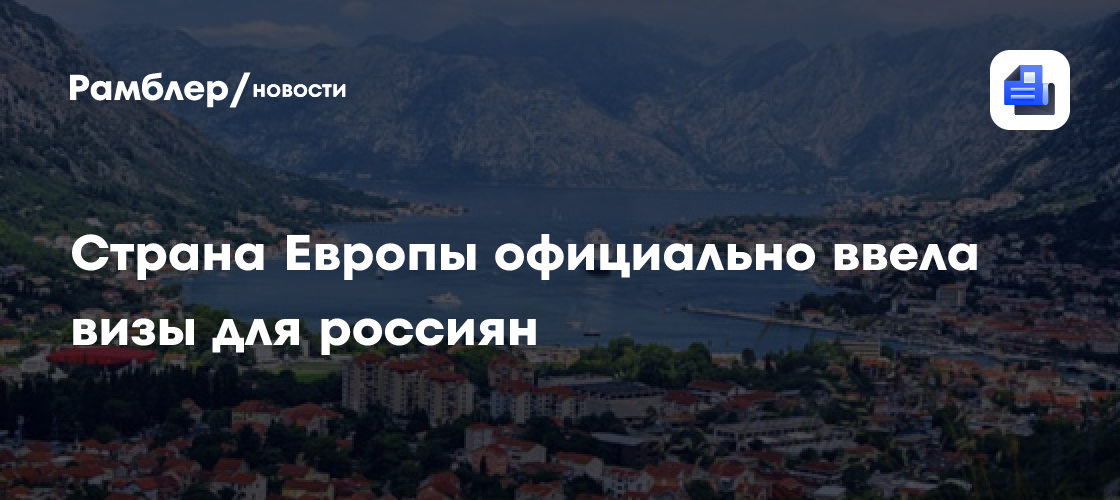 Черногория официально ввела визы для россиян и белорусов
