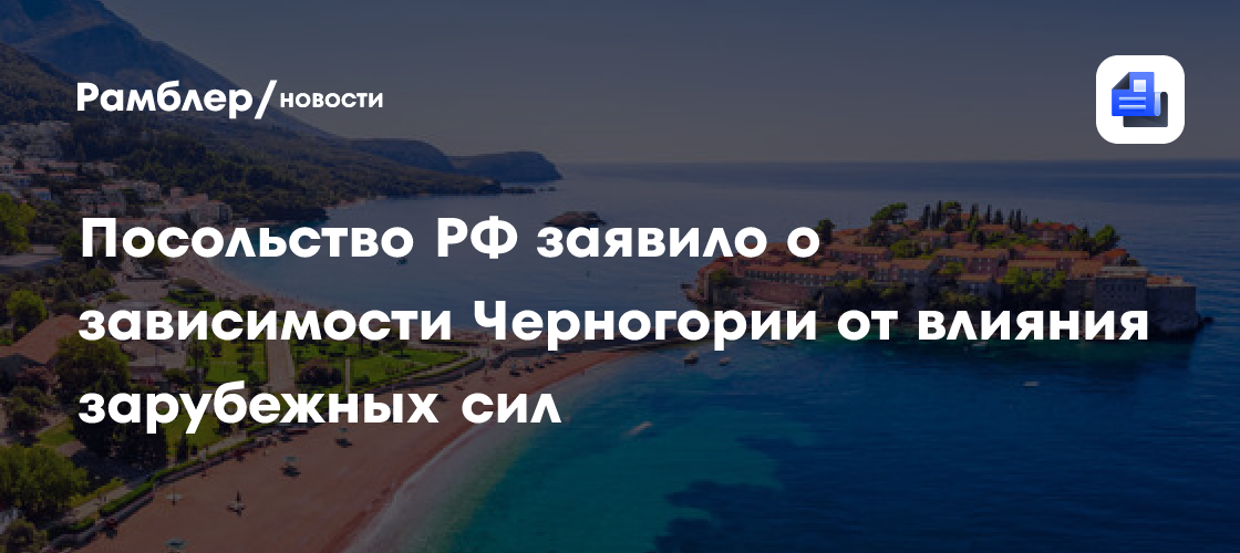 Черногория вслед за ЕС ужесточила визовый режим для РФ