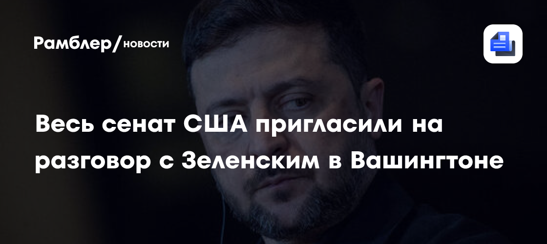 Весь сенат США пригласили на разговор с Зеленским в Вашингтоне