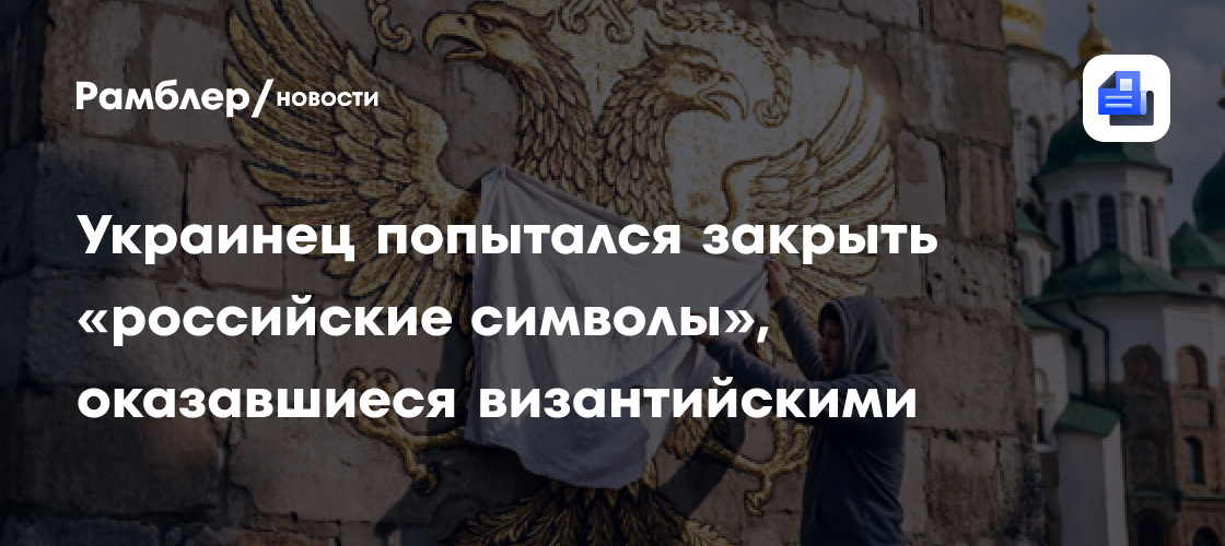 Украинец попытался закрыть «российские символы», оказавшиеся византийскими