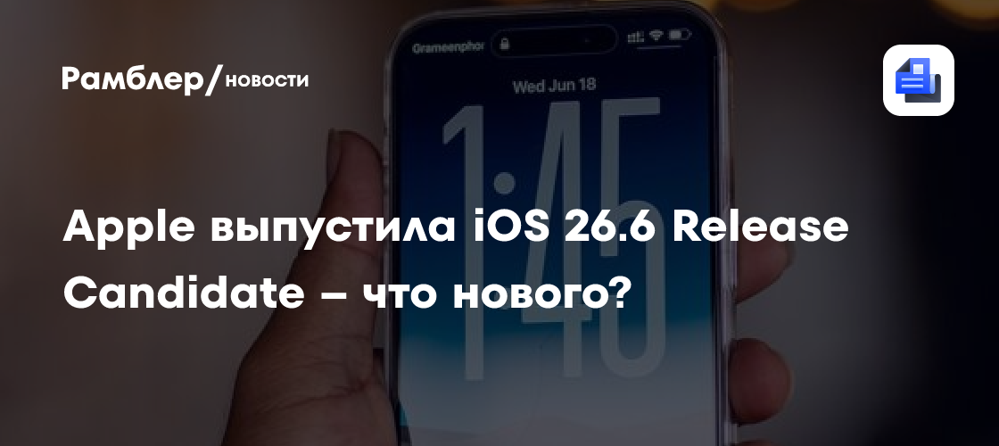 Apple выпустила iOS 26.6 Release Candidate – что нового?