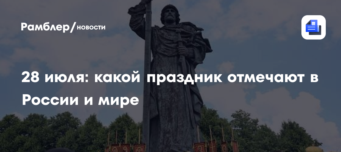 28 июля: какой праздник отмечают в России и мире