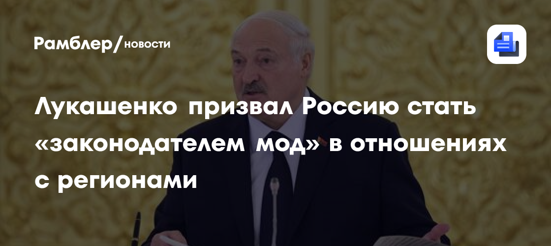Лукашенко призвал РФ стать «законодателем мод» в развитии отношений с регионами