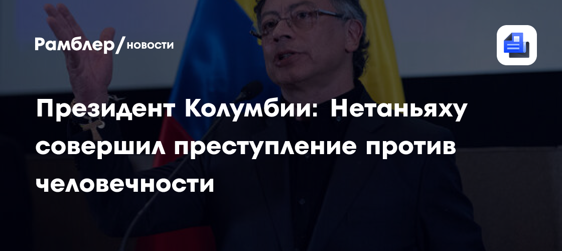 Президент Колумбии: Нетаньяху совершил преступление против человечности