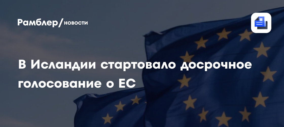 В Исландии стартовало досрочное голосование о ЕС