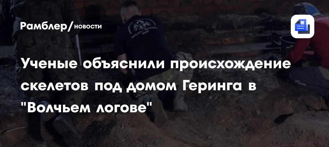 Учёные объяснили происхождение скелетов под домом Геринга в "Волчьем логове"