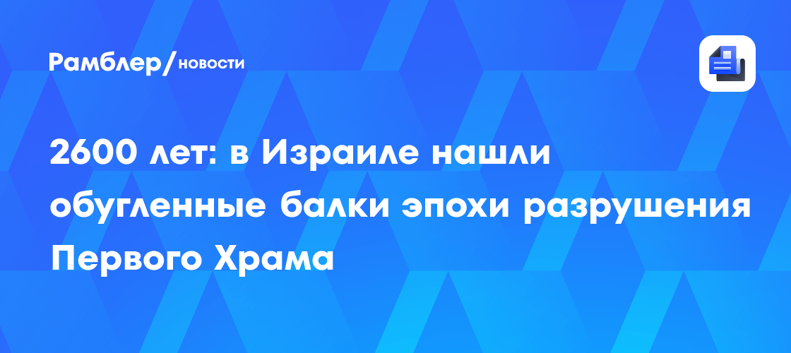 2600 лет: в Иерусалиме нашли обугленные балки эпохи разрушения Первого Храма