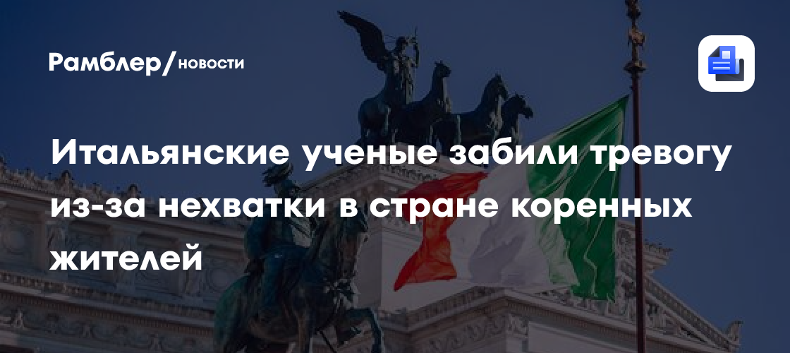 Итальянские ученые стали бить тревогу из-за нехватки коренных жителей