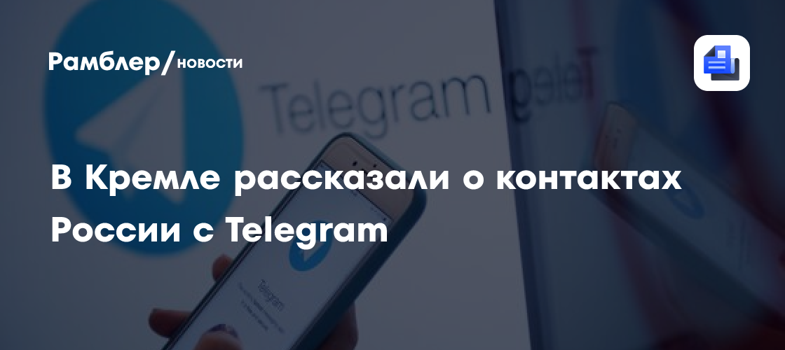 Песков: Россия обсуждает с Telegram восстановление доступа к мессенджеру