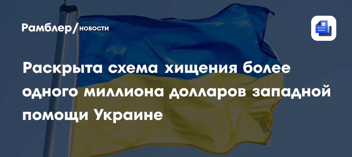 Раскрыта схема хищения более одного миллиона долларов западной помощи Украине
