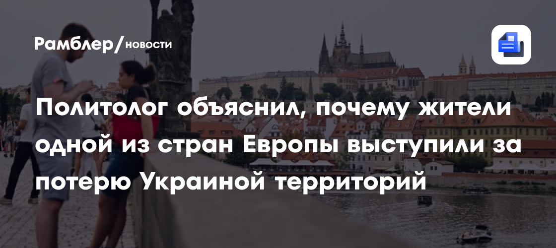 Политолог объяснил, почему жители одной из стран Европы выступили за территориальные уступки Украины