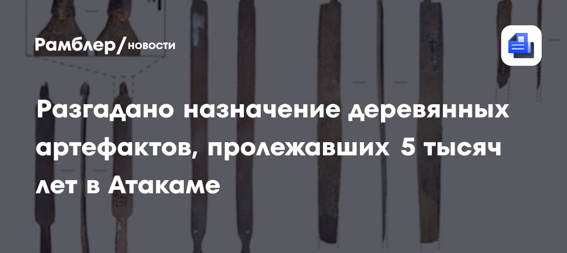 Разгадано назначение деревянных артефактов, пролежавших 5 тысяч лет в Атакаме