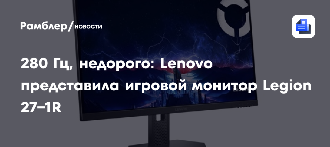 280 Гц, недорого: Lenovo представила игровой монитор Legion 27−1R